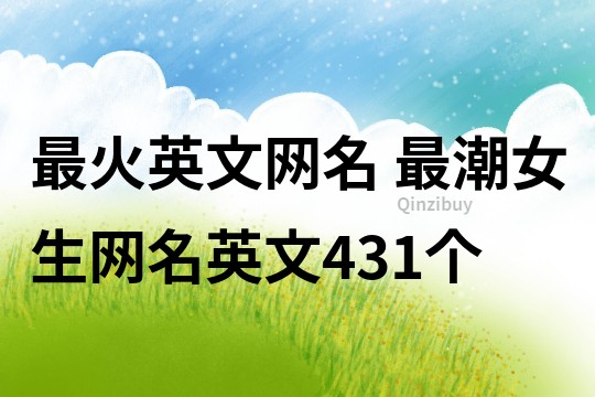 最火英文網名 最潮女生網名英文431個