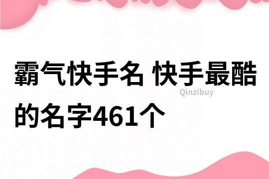 霸氣快手名 快手最酷的名字461個