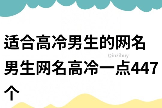 適合高冷男生的網名 男生網名高冷一點447個