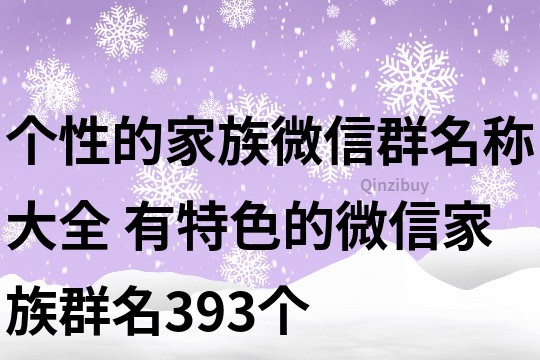 個性的家族微信群名稱大全 有特色的微信家族群名393個