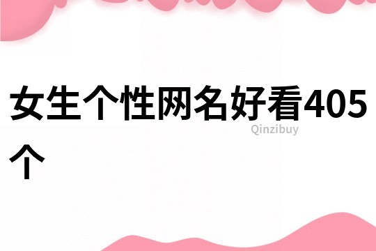 女生個性網名好看405個