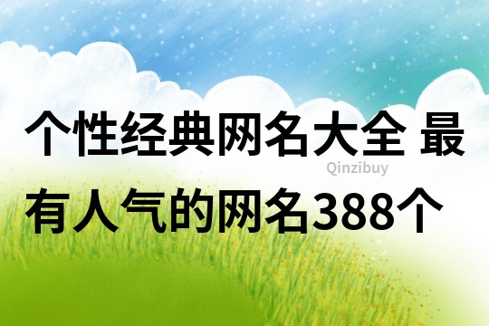 個性經典網名大全 最有人氣的網名388個