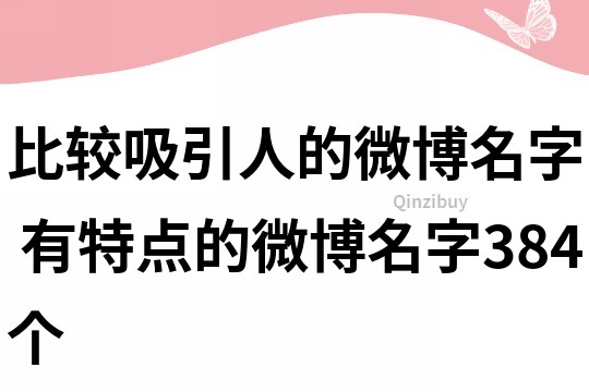 比較吸引人的微博名字 有特點的微博名字384個