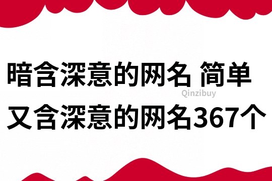暗含深意的網名 簡單又含深意的網名367個