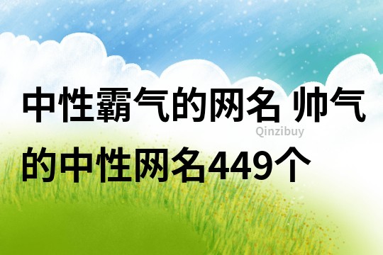中性霸氣的網名 帥氣的中性網名449個