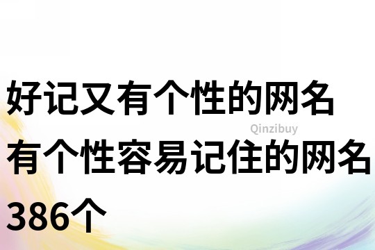 好記又有個性的網名 有個性容易記住的網名386個