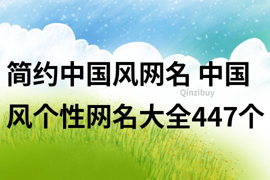 簡約中國風網名 中國風個性網名大全447個