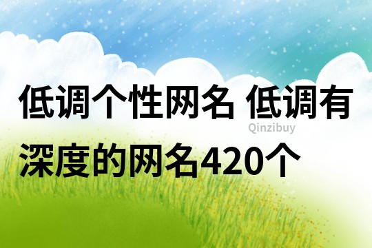 低調個性網名 低調有深度的網名420個
