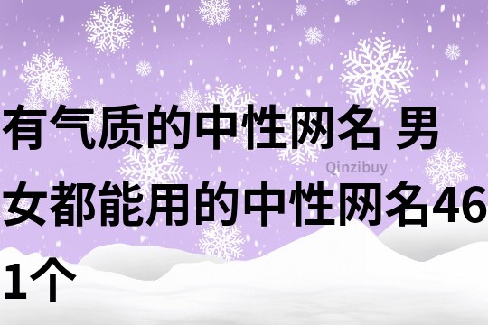 有氣質的中性網名 男女都能用的中性網名461個