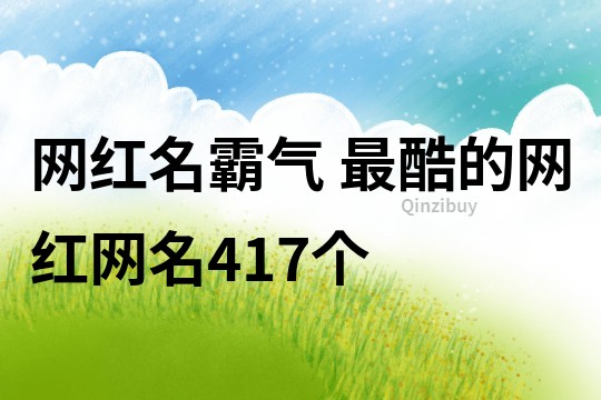 網紅名霸氣 最酷的網紅網名417個
