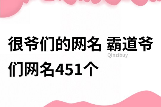 很爺們的網名 霸道爺們網名451個