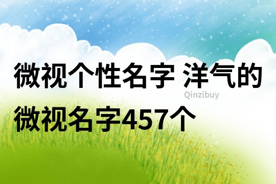 微視個性名字 洋氣的微視名字457個