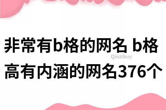 非常有b格的網名 b格高有內涵的網名376個