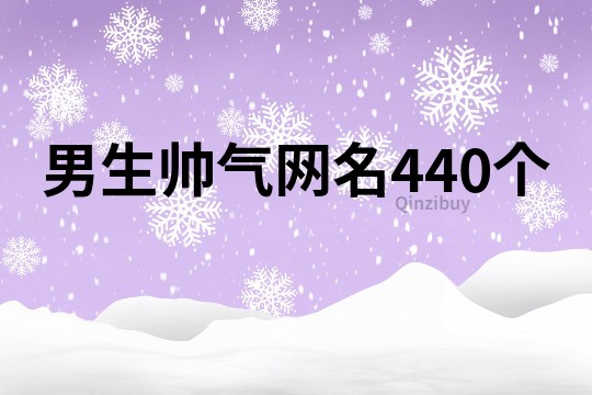 男生帥氣網名440個