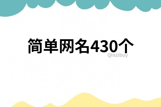 簡單網名430個