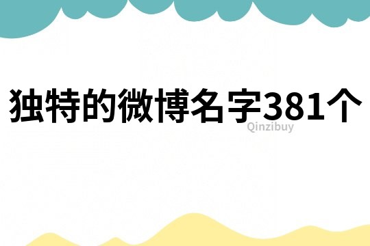 獨特的微博名字381個