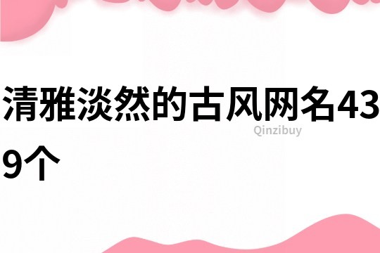 清雅淡然的古風網名439個