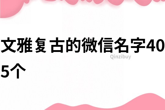 文雅復(fù)古的微信名字405個