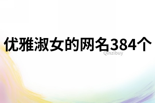 優雅淑女的網名384個