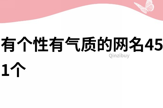有個(gè)性有氣質(zhì)的網(wǎng)名451個(gè)