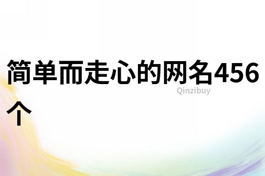 簡單而走心的網(wǎng)名456個(gè)