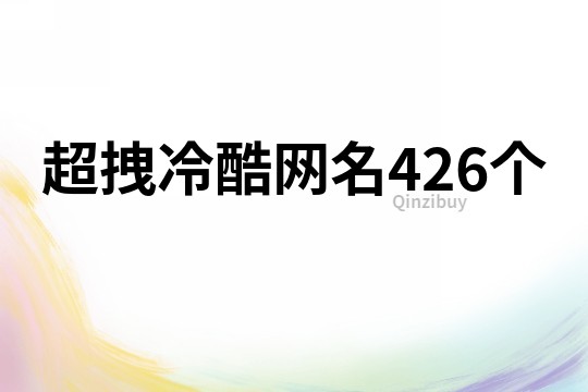 超拽冷酷網名426個