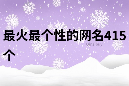 最火最個(gè)性的網(wǎng)名415個(gè)