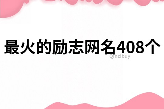 最火的勵志網名408個