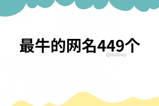 最牛的網名449個