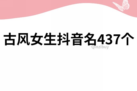 古風女生抖音名437個