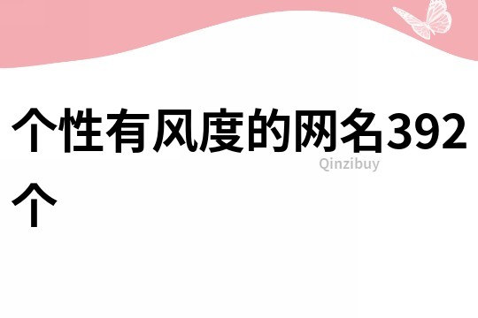 個性有風度的網名392個
