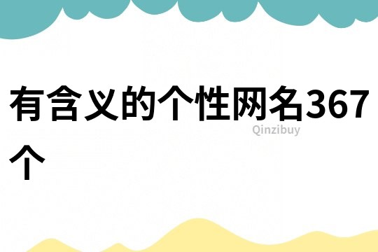 有含義的個(gè)性網(wǎng)名367個(gè)