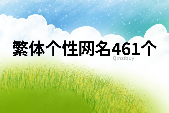 繁體個性網(wǎng)名461個