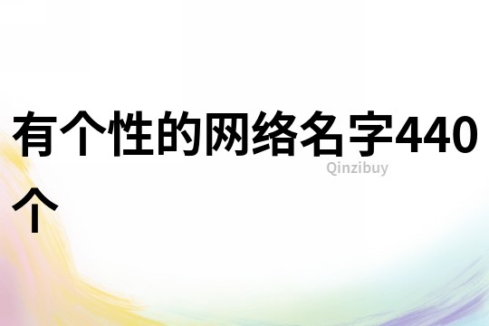 有個性的網絡名字440個