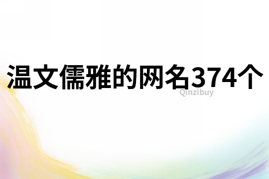 溫文儒雅的網名374個