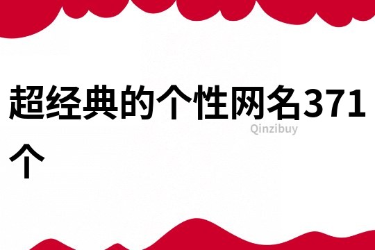 超經典的個性網名371個