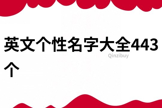 英文個性名字大全443個