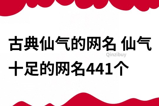 古典仙氣的網名 仙氣十足的網名441個