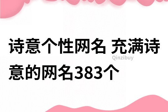 詩意個性網名 充滿詩意的網名383個