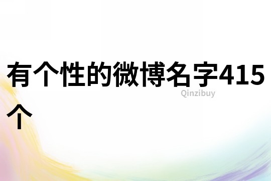 有個性的微博名字415個