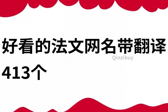 好看的法文網(wǎng)名帶翻譯413個