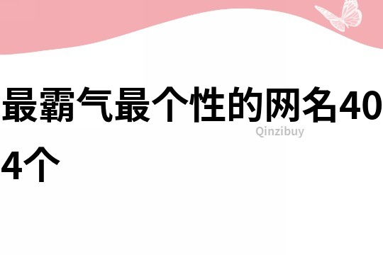 最霸氣最個性的網(wǎng)名404個