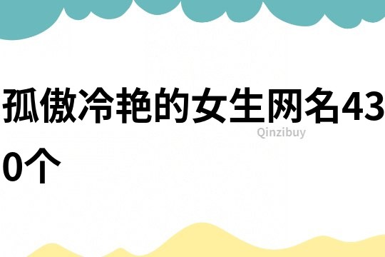 孤傲冷艷的女生網(wǎng)名430個(gè)