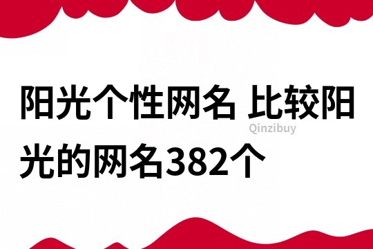 陽光個性網名 比較陽光的網名382個