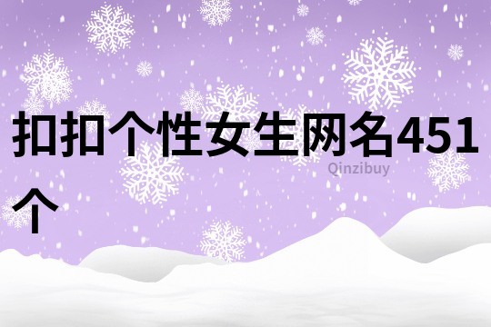 扣扣個性女生網(wǎng)名451個