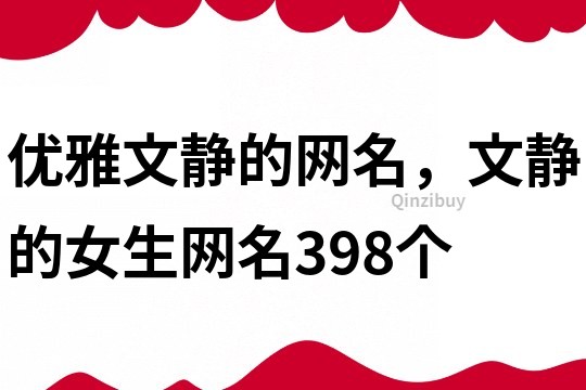優雅文靜的網名，文靜的女生網名398個