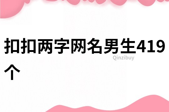 扣扣兩字網名男生419個