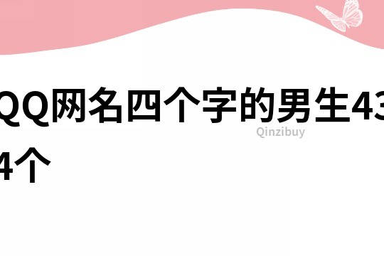 QQ網(wǎng)名四個(gè)字的男生434個(gè)