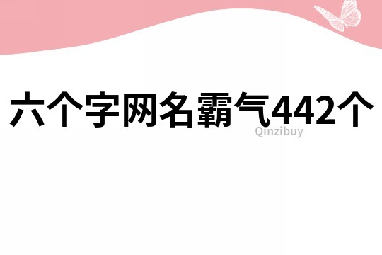 六個字網名霸氣442個