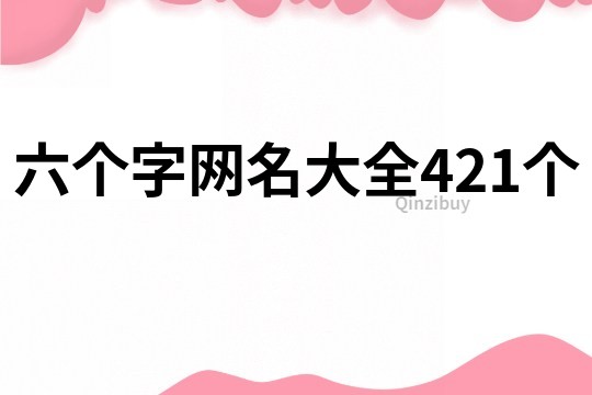 六個字網名大全421個